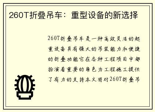 260T折叠吊车：重型设备的新选择