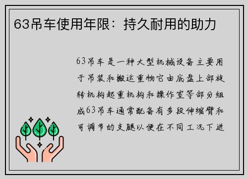 63吊车使用年限：持久耐用的助力
