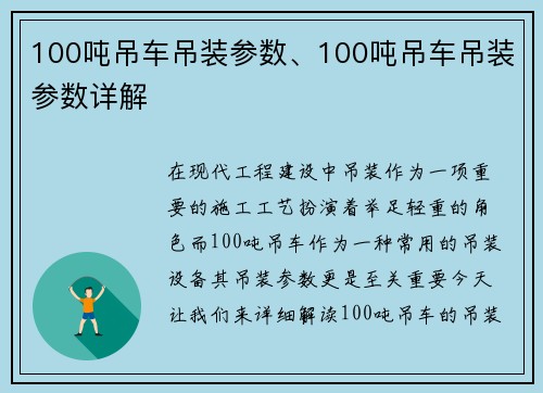 100吨吊车吊装参数、100吨吊车吊装参数详解