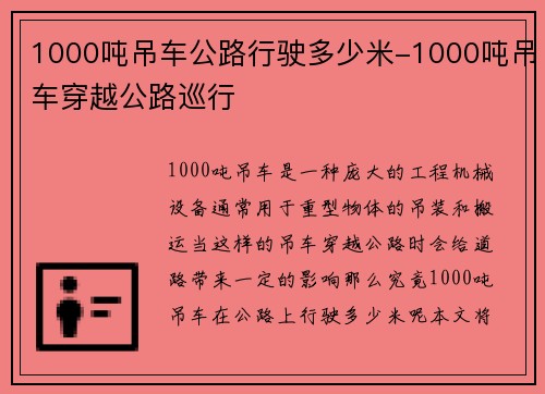 1000吨吊车公路行驶多少米-1000吨吊车穿越公路巡行