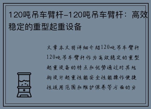 120吨吊车臂杆-120吨吊车臂杆：高效稳定的重型起重设备