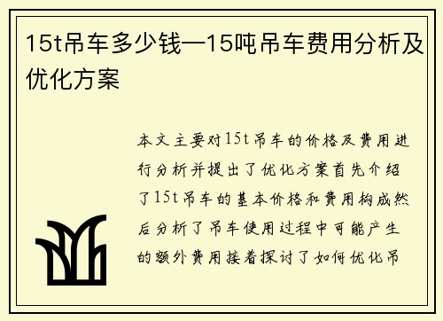 15t吊车多少钱—15吨吊车费用分析及优化方案