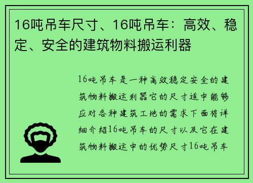 16吨吊车尺寸、16吨吊车：高效、稳定、安全的建筑物料搬运利器