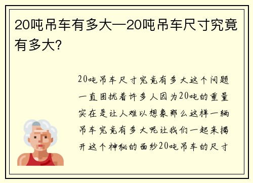 20吨吊车有多大—20吨吊车尺寸究竟有多大？