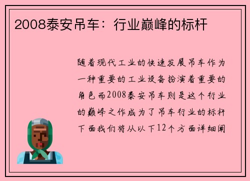 2008泰安吊车：行业巅峰的标杆