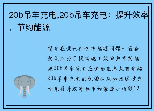 20b吊车充电,20b吊车充电：提升效率，节约能源