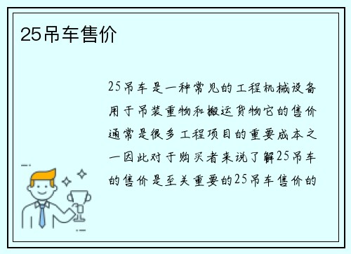 25吊车售价