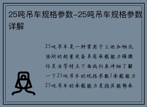 25吨吊车规格参数-25吨吊车规格参数详解