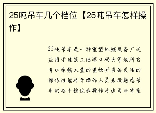 25吨吊车几个档位【25吨吊车怎样操作】
