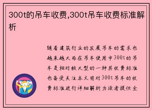 300t的吊车收费,300t吊车收费标准解析