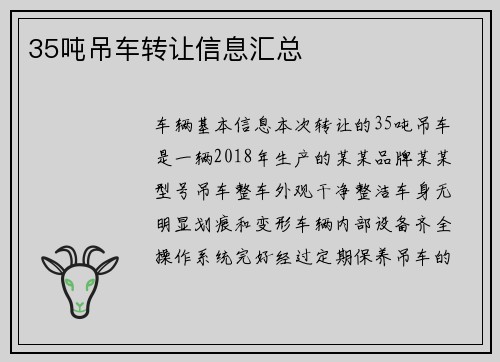 35吨吊车转让信息汇总