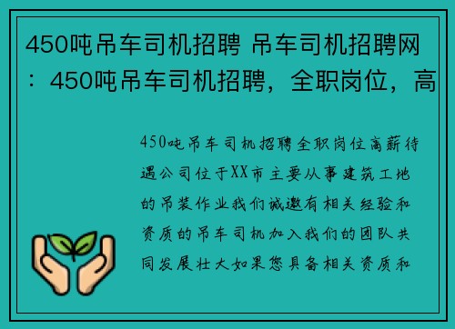 450吨吊车司机招聘 吊车司机招聘网：450吨吊车司机招聘，全职岗位，高薪待遇