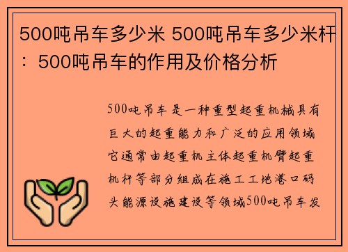 500吨吊车多少米 500吨吊车多少米杆：500吨吊车的作用及价格分析