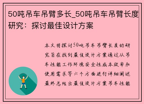 50吨吊车吊臂多长_50吨吊车吊臂长度研究：探讨最佳设计方案