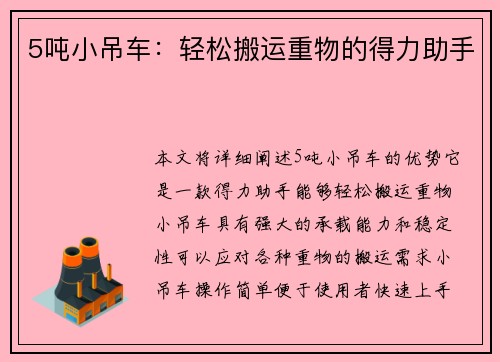 5吨小吊车：轻松搬运重物的得力助手