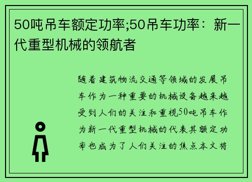50吨吊车额定功率;50吊车功率：新一代重型机械的领航者