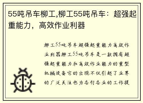 55吨吊车柳工,柳工55吨吊车：超强起重能力，高效作业利器
