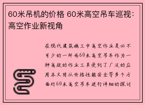 60米吊机的价格 60米高空吊车巡视：高空作业新视角
