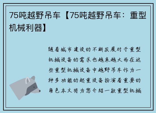 75吨越野吊车【75吨越野吊车：重型机械利器】