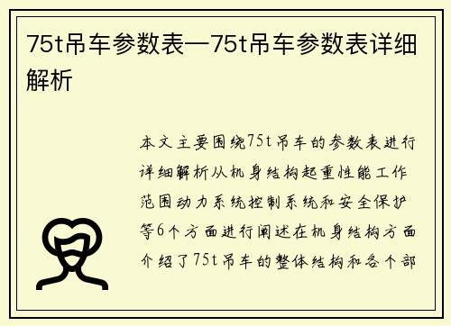 75t吊车参数表—75t吊车参数表详细解析