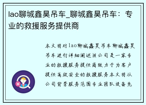 lao聊城鑫昊吊车_聊城鑫昊吊车：专业的救援服务提供商