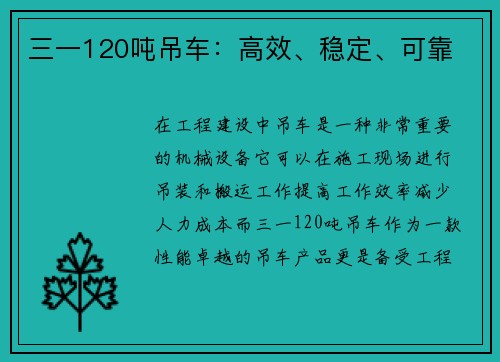 三一120吨吊车：高效、稳定、可靠