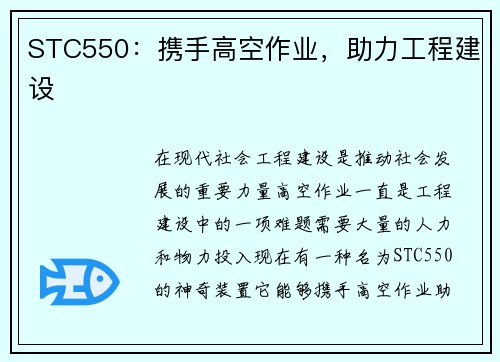 STC550：携手高空作业，助力工程建设