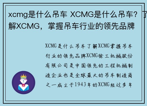 xcmg是什么吊车 XCMG是什么吊车？了解XCMG，掌握吊车行业的领先品牌