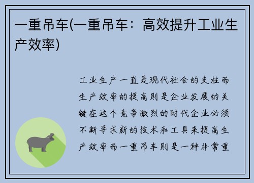 一重吊车(一重吊车：高效提升工业生产效率)
