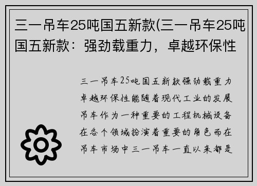 三一吊车25吨国五新款(三一吊车25吨国五新款：强劲载重力，卓越环保性能)