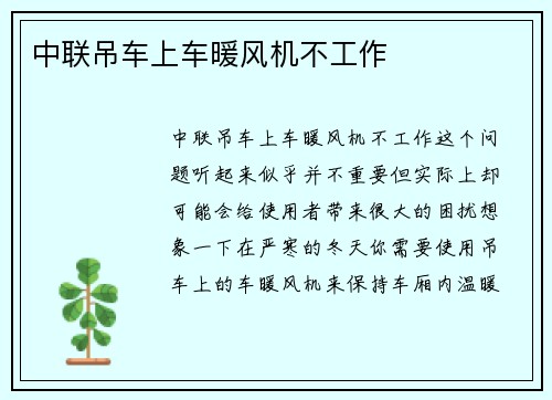 中联吊车上车暖风机不工作
