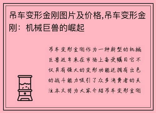 吊车变形金刚图片及价格,吊车变形金刚：机械巨兽的崛起