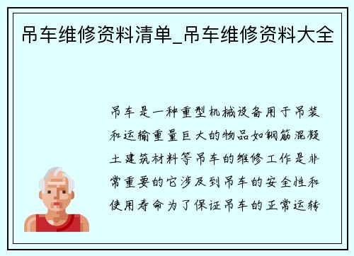 吊车维修资料清单_吊车维修资料大全