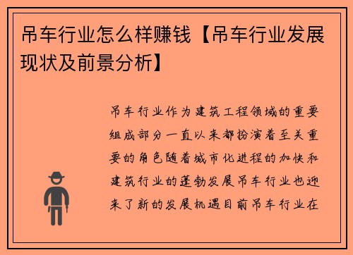 吊车行业怎么样赚钱【吊车行业发展现状及前景分析】