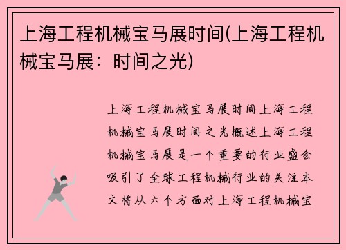 上海工程机械宝马展时间(上海工程机械宝马展：时间之光)