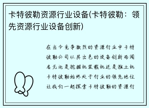 卡特彼勒资源行业设备(卡特彼勒：领先资源行业设备创新)