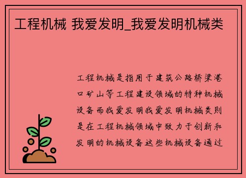 工程机械 我爱发明_我爱发明机械类