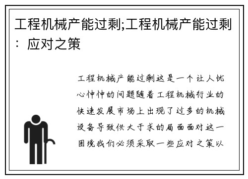 工程机械产能过剩;工程机械产能过剩：应对之策