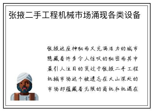 张掖二手工程机械市场涌现各类设备