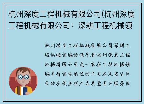 杭州深度工程机械有限公司(杭州深度工程机械有限公司：深耕工程机械领域的领导者)