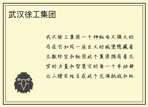 武汉徐工集团