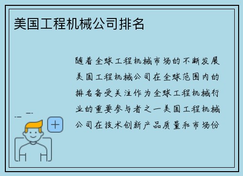 美国工程机械公司排名
