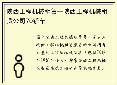 陕西工程机械租赁—陕西工程机械租赁公司70铲车