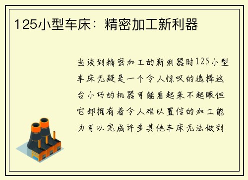 125小型车床：精密加工新利器