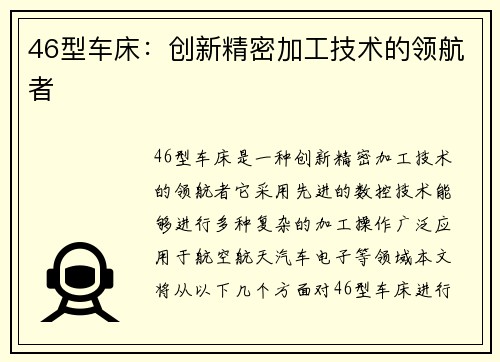 46型车床：创新精密加工技术的领航者