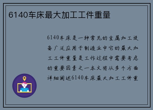 6140车床最大加工工件重量