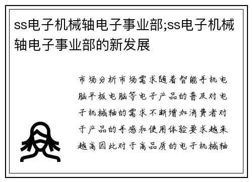 ss电子机械轴电子事业部;ss电子机械轴电子事业部的新发展