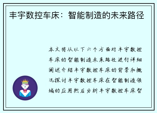 丰宇数控车床：智能制造的未来路径