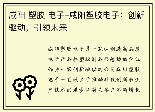 咸阳 塑胶 电子-咸阳塑胶电子：创新驱动，引领未来