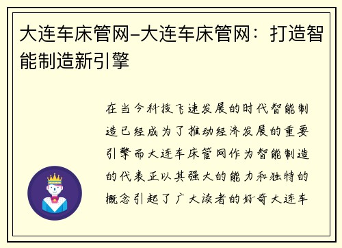 大连车床管网-大连车床管网：打造智能制造新引擎
